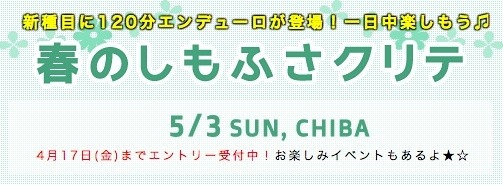 5月に「春のしもふさクリテ」が開催