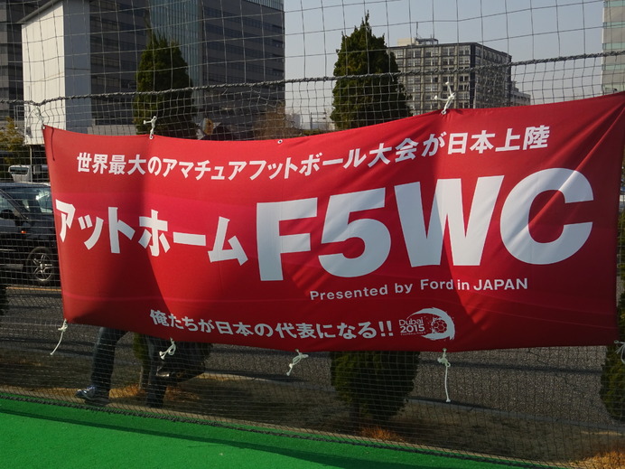 5人制サッカー大会「F5WC」の予選第一大会