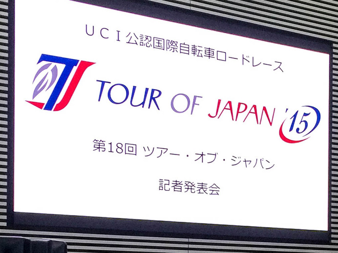 「第18回ツアー・オブ・ジャパン」の公式記者発表が開催