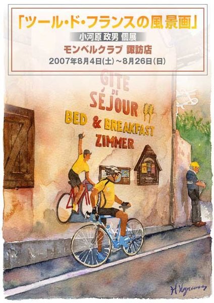 　MTBでツール・ド・フランスを追いかけるイラストレーター、小河原政男さんの個展「ツール・ド・フランスの風景画」が8月26日までモンベルクラブ諏訪店で開催されている。