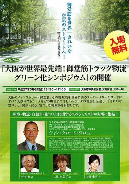 「大阪が世界最先端！御堂筋トラック物流グリーン化シンポジウム」が3月6日開催