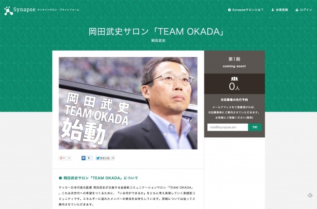 元サッカー日本代表監督・現FC今治オーナー岡田武史氏による有料オンラインサロン「TEAM OKADA」スタート