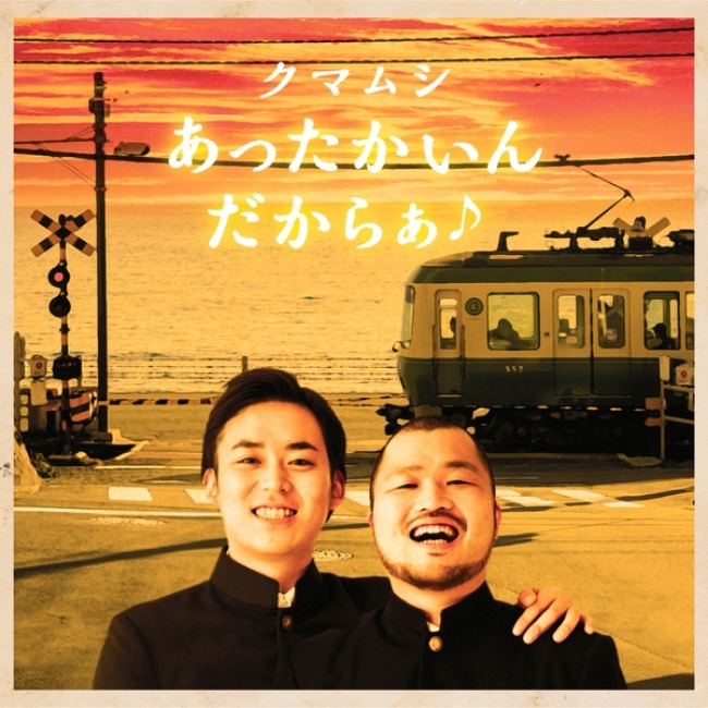 クマムシの「あったかいんだからぁ♪」がレコチョクアワードで2月度シングルランキング1位を獲得