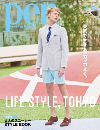 東京で生きる男のファッション特集…Pen 2015年3/15号発売