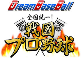 プロ野球戦略シミュレーションゲーム『ドリームベースボール』で天下統一を目指す！「戦国プロ野球モード」提供開始