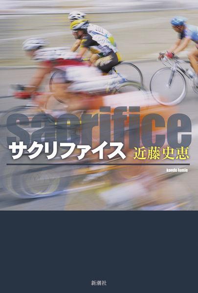 　8月31日に新潮社からロードレースをテーマにした青春小説『サクリファイス』が刊行された。著者はミステリ作家の近藤史恵さんで、ロードレースファン（特にジルベルト・シモーニのファン）ということもあって、この小説を書き上げた。46判ハードカバー、256ページ。1,