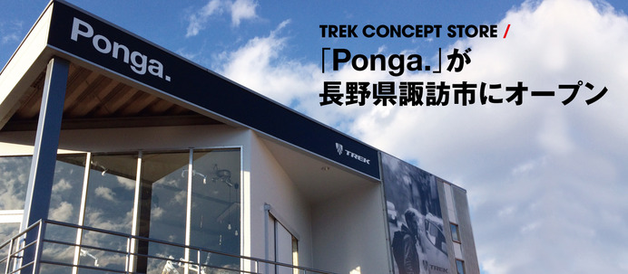 トレックコンセプトストアのポンガが3月14日に長野県諏訪市にオープン