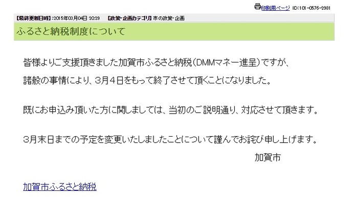 加賀市がDMMふるさと納税の終了を発表、1か月前倒しに「何故やったのか」