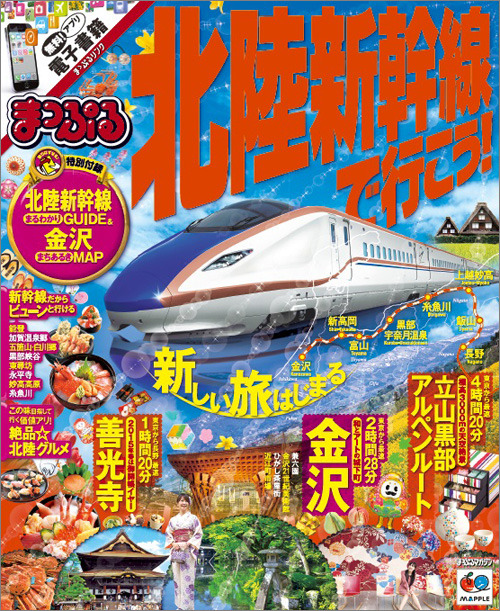 金沢・北陸・沿線エリアを徹底ガイドする昭文社の「まっぷる 北陸新幹線で行こう！」