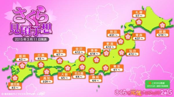 ライフビジネスウェザーがさくら開花・見頃予想…東京都心は3月23日