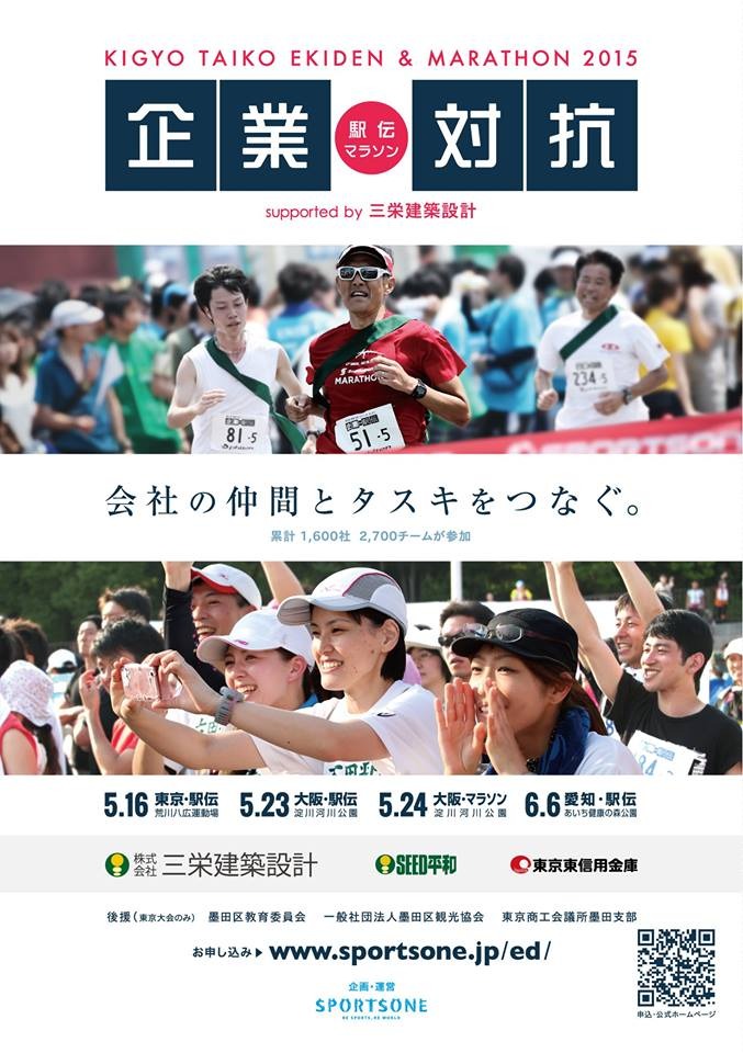 社員、企業そして日本を元気にする「 企業対抗駅伝2015」が東京は5月16日、大阪は駅伝が5月23日、マラソンが24日、愛知は6月6日で開催（画像＝スポーツワン）