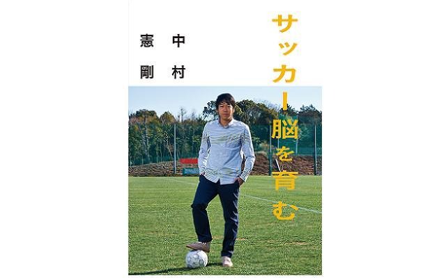 中村憲剛 サッカー脳を育む