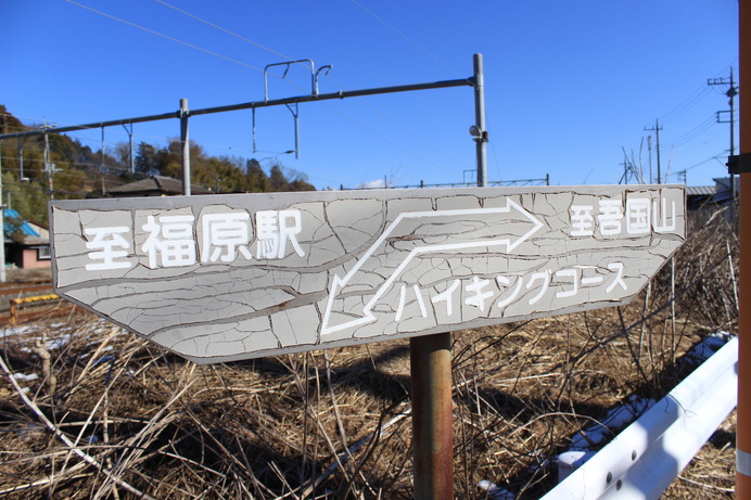 福原駅から吾国山へと続く道沿いには、このような看板をちらほら見かける。