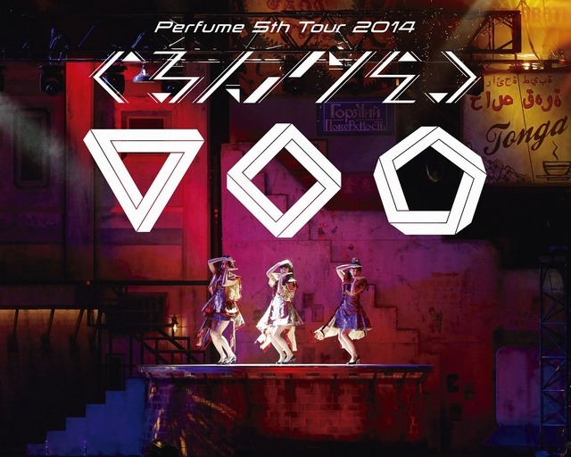 『Perfume 5th Tour 2014「ぐるんぐるん」』ブルーレイ初回盤