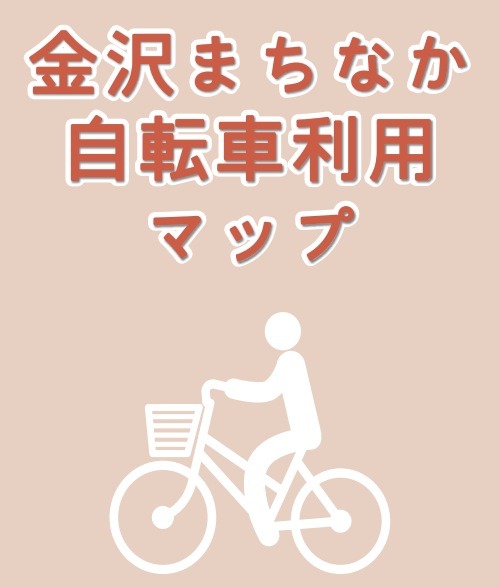 金沢まちなか自転車利用マップが完成 3枚目の写真・画像  CYCLE 