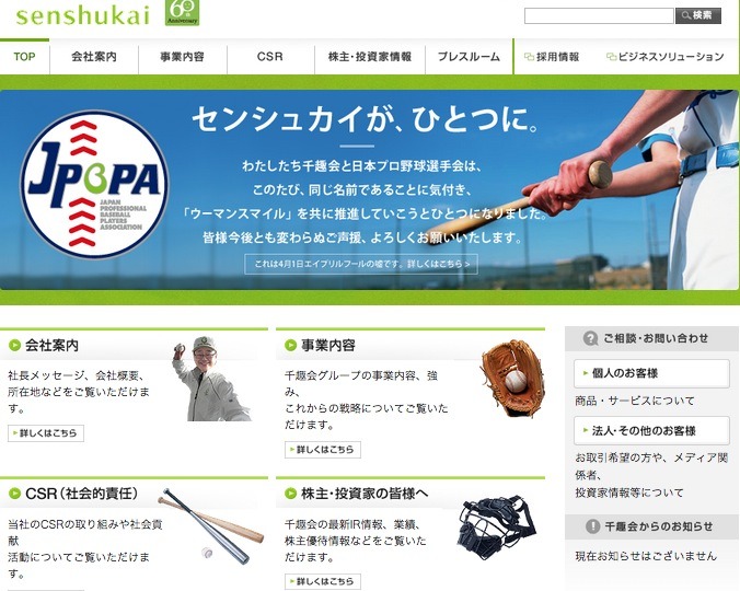 千趣会、日本プロ野球選手会と合併…「ウーマンスマイルセンシュカイ」誕生