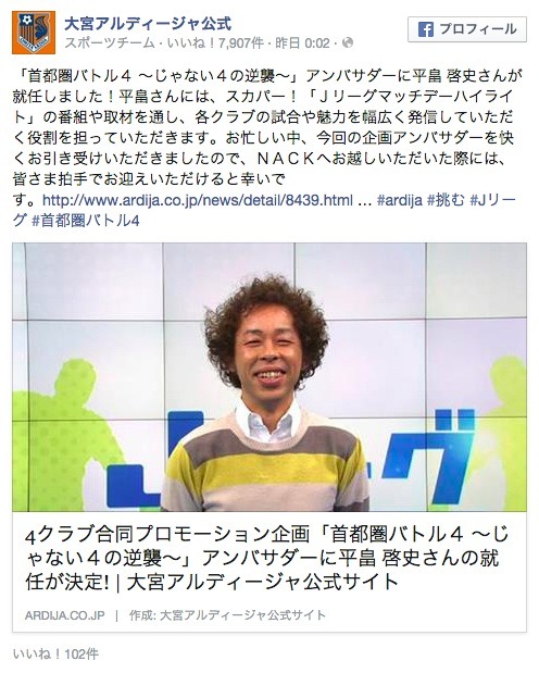 大宮アルディージャFacebookページのスクリーンショット