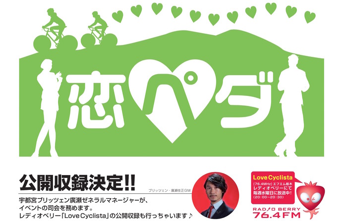 宇都宮市サイクリングターミナルの恋活イベント「恋ペダ」参加者募集中