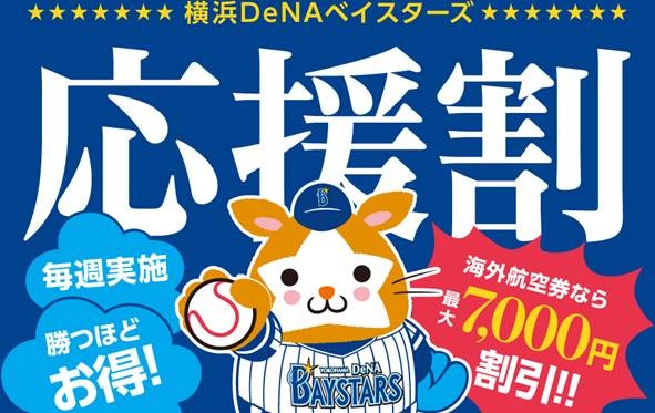 ベイスターズが勝つほど旅行代金が割引になる「応援割」スタート　DeNAトラベル