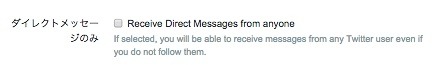 誰からでも受け取る場合は、［Receive Direct Message from anyone］を有効にする