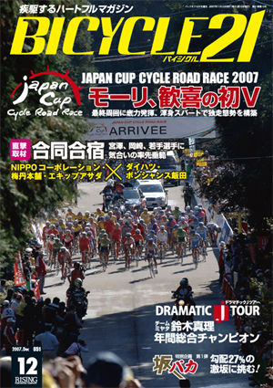 　ライジング出版の自転車雑誌「バイシクル21」12月号が11月15日に発売された。今回の特集は栃木県宇都宮市で開催されたジャパンカップのレポート。実業団ランキングで2年連続1位となったチームミヤタの鈴木真理もクローズアップする。