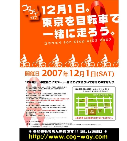 　12月1日（土）は、「世界エイズデー」。日本は、先進国の中では唯一HIV感染者が増加している国。1日に3人が新たに感染しているという。

　そこで、アフリカを自転車で縦断した山崎美緒さん、マラウィでHIV啓発ソングがベストセラーになった山田耕平さんが提唱してサ