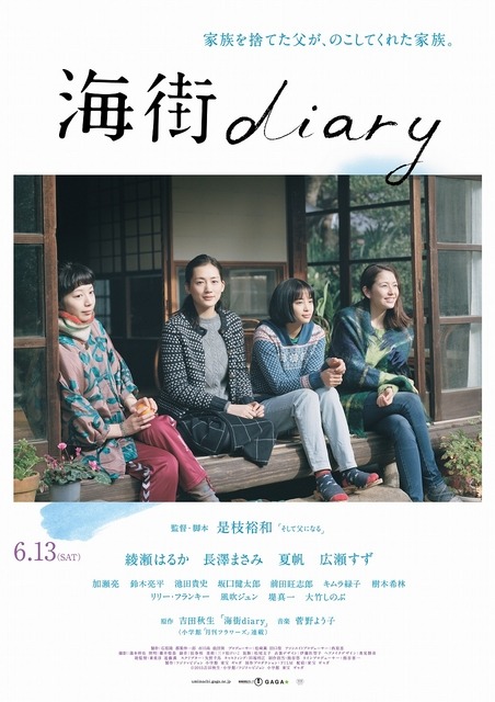 『海街diary』本ポスター　-(C) 2015吉田秋生・小学館／「海街diary」製作委員会