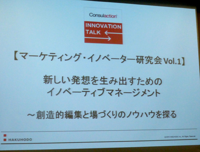 4月22日、博報堂にてマーケティング・イノベーター研究会が開催された