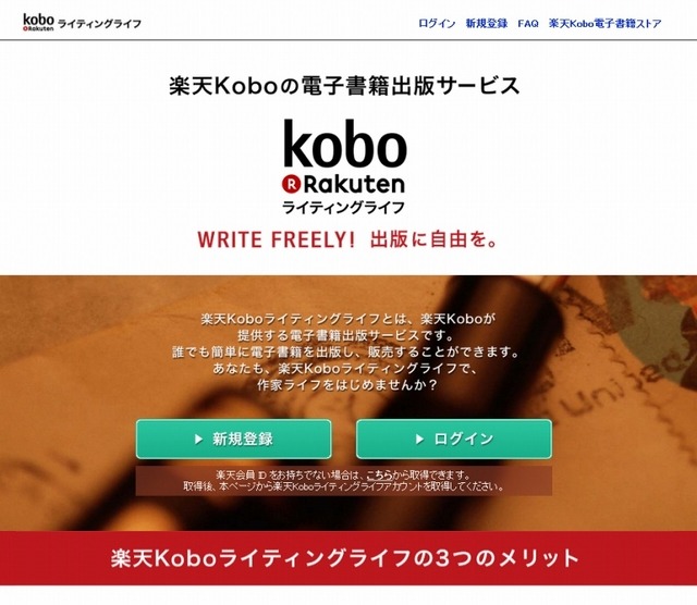 「楽天Koboライティングライフ」サイト