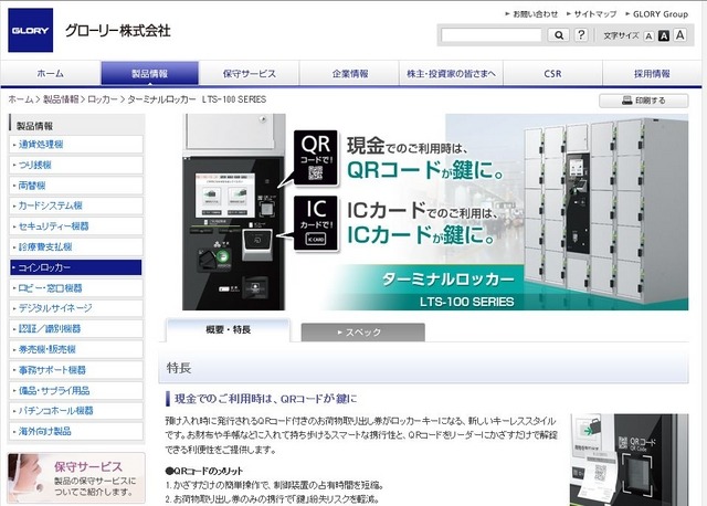 多機能ターミナルロッカーLTS-100シリーズは、QRコードや各種ICカードをキーとして利用することができる。設置場所や用途によって様々なサイズの製品をラインナップしている（画像は公式サイトより）