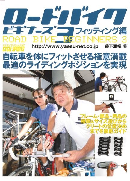 　ヤエスメディアムック187として「ロードバイクビギナーズ3～フィッティング編」が12月12日に八重洲出版から発売される。ロードバイクは走行に関係ないものを排したシンプルな構造で、自転車や用品の各部寸法が乗る人の体格や走り方に合っているかが、その自転車が本来