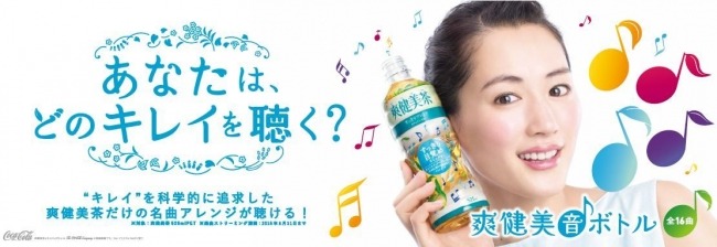 爽健美茶、キレイを追求した音楽を体験できる「爽健美音ボトルキャンペーン」