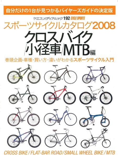 　ヤエスメディアムック192として「スポーツサイクルカタログ2008　クロスバイク/小径車/MTB編」が12月18日に八重洲出版から発売される。
　A4ワイド判・平とじ・244ページ。1,680円