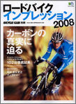 　エイ出版社から「ロードバイクインプレッション2008」が12月27日に発売される。1575円。