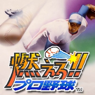 スマホで『燃えろ!!プロ野球』配信開始！あの“バントホームラン”も健在