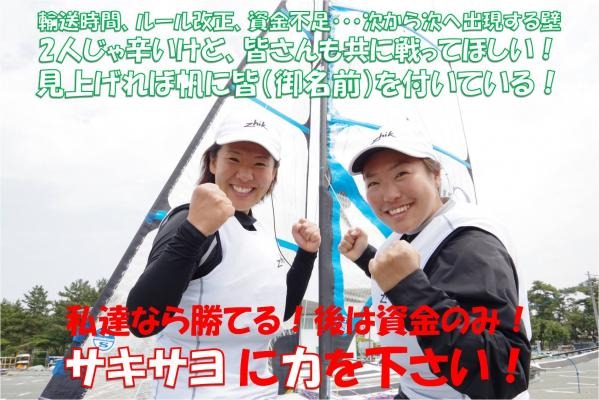 セーリング・松苗幸希＆原田小夜子ペアのリオ五輪挑戦をサポート！新艇購入資金を募集