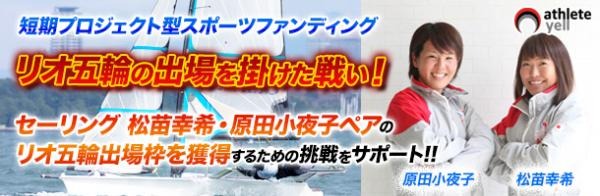 セーリング・松苗幸希＆原田小夜子ペアのリオ五輪挑戦をサポート！新艇購入資金を募集