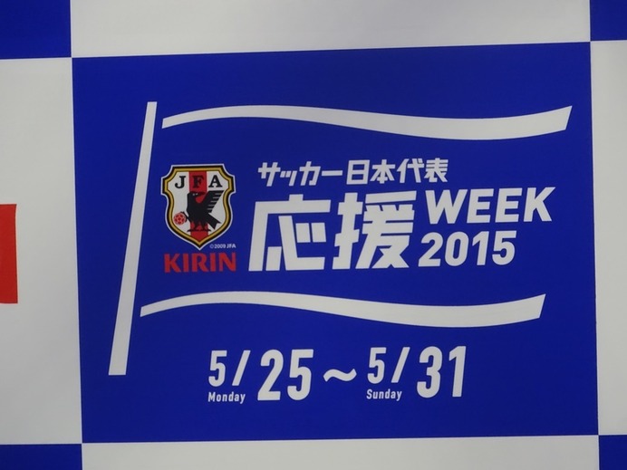 サッカー日本代表応援WEEK2015イベント記者会見