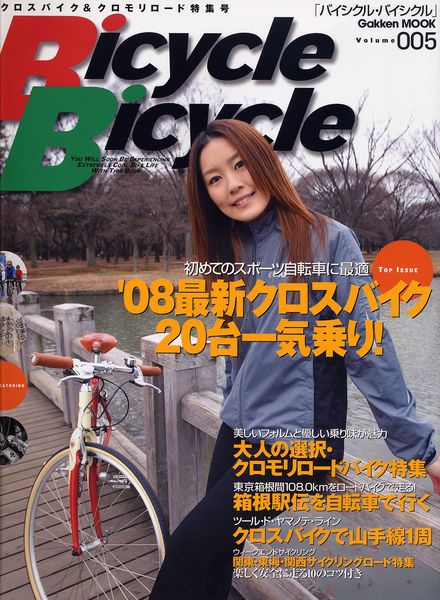 　学習研究社から1月31日に自転車ムックとして「バイシクルバイシクルVol.5」が発売された。1,300円。今号のメイン企画は「初めてのスポーツバイクに最適な1台として人気のクロスバイク特集」。発表間もない08ラインナップから最新クロスバイク20台を一気に試乗リポート