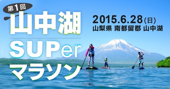 スタンドアップパドルボードを楽しむ「第1回山中湖SUPerマラソン」が開催