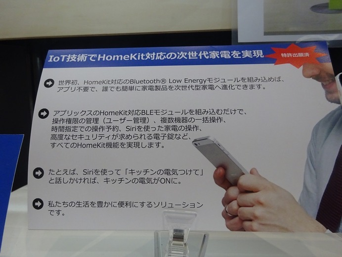 【ワイヤレスジャパン2015】スマホ1台で家電を思い通りに操作…アプリックスのHomeKit対応モジュール