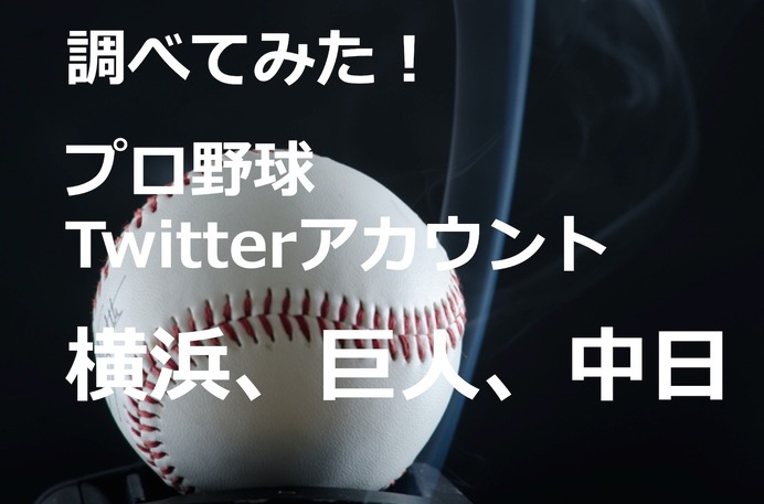 【調べてみた】Twitterアカウントを分析！…横浜DeNAベイスターズ、巨人、中日ドラゴンズ