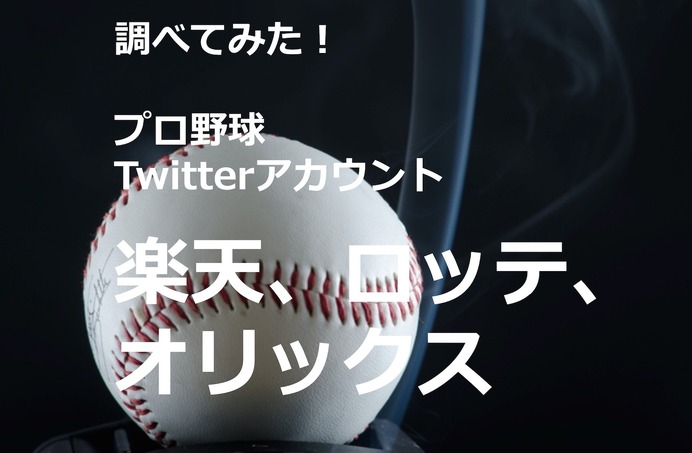 【調べてみた】プロ野球Twitterアカウントを分析！…楽天イーグルス、千葉ロッテマリーンズ、オリックス・バファローズ