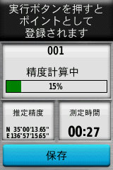 平均位置測定機能を使うことで、さらに精度の高い測位も可能となっている。ただし、少し時間がかかる。