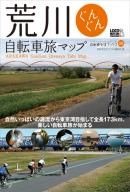 「荒川ぐんぐん自転車旅マップ」が2月25日にロコモーションパブリッシングから発売された。同社はタレントのテリー伊藤が代表を務める出版社で、自転車関連書籍も出版する。今回の荒川をテーマにした書籍は、三峰口から長瀞、秋が瀬、葛西臨海公園を抜けて東京湾まで穏