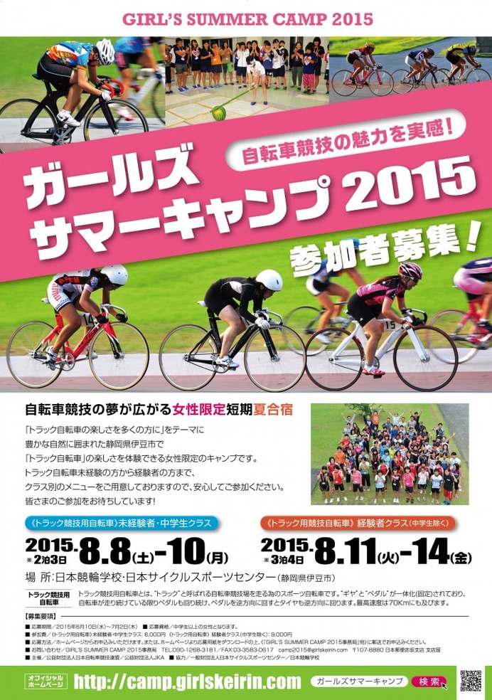 トラック自転車の楽しさを体験できる「ガールズサマーキャンプ2015」が開催