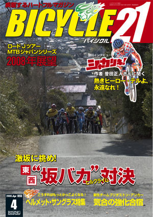 　ライジング出版の自転車雑誌「バイシクル21」4月号が3月15日に発売される。今回の特別インタビューは、実写化が決定した自転車漫画「シャカリキ！」の原作者・曽田正人。また北京五輪を目指したロード＆MTB界の戦い、ブリヂストン・アンカーチームの活動レポート、ヘ