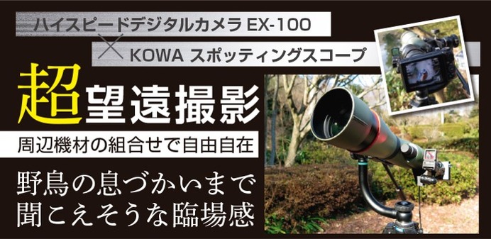 カシオ、野鳥撮影に最適なコンプリートキット発売…EX-100とスコープ、周辺機器のセット