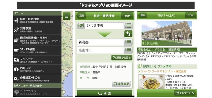 高速道路を利用したお出かけをサポートする無料アプリのAndroid版がリリース