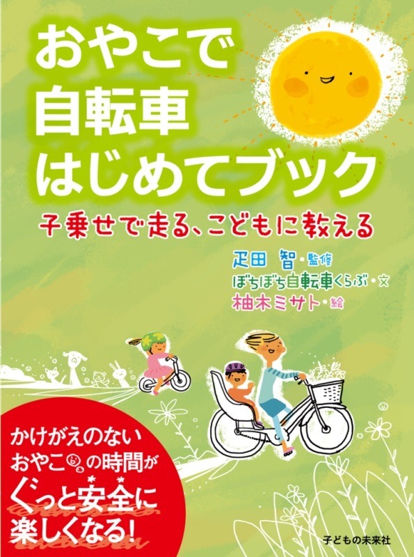 ママ向け自転車本「おやこで自転車はじめてブック」発売